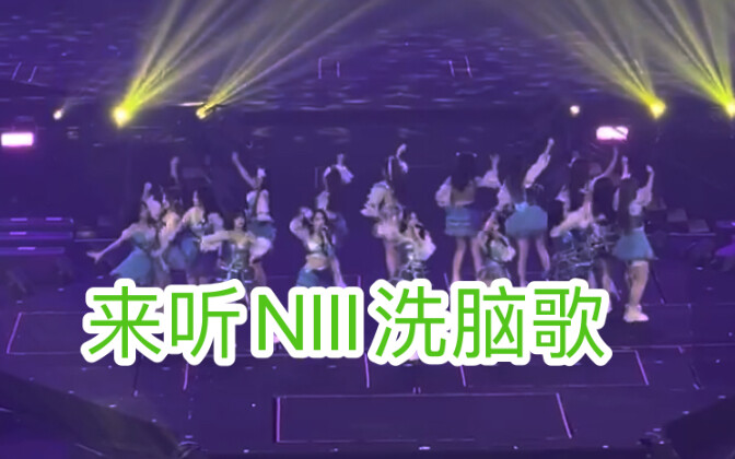 【snh十周年】 GNZ48 NIII这首真的太快乐了 被洗脑了