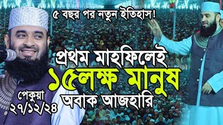 দীর্ঘ ৫ বছর পর আবার মাহফিল শুরু। প্রথম মাহফিলেই মানুষের জনসমুদ্র, ডঃ মিজানুর রহমান আজহারী।