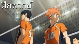 [ไข่เจียว] Haikyuu!! Season 4 (To the Top) Part 2 - Trailer (ฝึกพากย์)