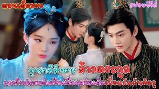 #ตอนเดียวจบ สามีร้องไห้หน้าศพ... แต่เธอที่อยู่ในโลงยังไม่ตาย!
