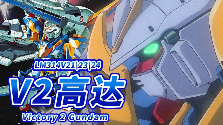 【宇宙世纪末的最强机体「V计划」的集大成】LM314V21\23\24 V2高达 -Victory 2 Gundam-【机体力量展示MAD】