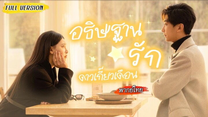 [พากย์ไทย]👽ซุปตาร์สาวถูกหลอกขึ้นรถคนชั่ว โชคดีได้หนุ่มหล่อช่วยไว้ แต่พบว่าเขาเป็นมนุษย์ต่างดาว!😱