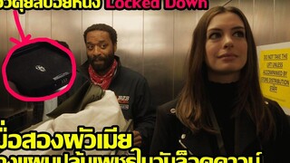 รีวิว+สปอยหนัง Locked Down l เมื่อสองผัวเมียวางแผนปล้นเพชรในวันล็อคดาวน์