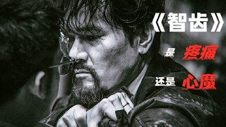 هذا هو الفيلم الأكثر وحشية في هونغ كونغ "أسنان العقل" جريمة قتل دموية في مكب النفايات، المحقق المجنو