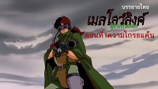 เมล์โลวลิงค์ผู้ล่าเกราะเหล็ก ตอนที่1ความโกรธแค้น