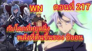 (นิยายWN)พลังที่ตื่นขึ้นของ ชิออน กับโลกที่หยุดนิ่ง เกิดใหม่ทั้งทีก็เป็นสไลม์ไปซะแล้ว ตอนที่ 217