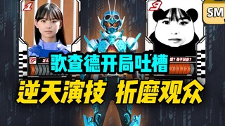 演技最差假面骑士？歌查德开篇吐槽【私密硬盘34】