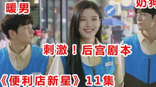 【脑弟】魔女单身10集终于翻身！奶狗、暖男都到碗里来！便利店新星第11集
