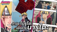กำจัดโบรูโตะเพื่อช่วยนารูโตะ !!【โบรูโตะ】เนื้อเรื่องบทที่ 3 | มังงะ Ep.76-78