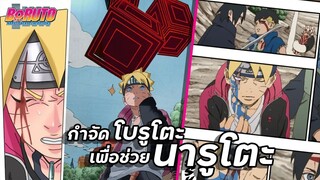 กำจัดโบรูโตะเพื่อช่วยนารูโตะ !!【โบรูโตะ】เนื้อเรื่องบทที่ 3 | มังงะ Ep.76-78