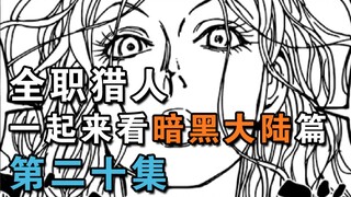 【游赫莱X空房间X卡米拉】一起来看全职猎人暗黑大陆篇！第二十期【HXH】