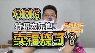 【韭菜的福袋时间】特摄大东家588福袋开箱，我居然忘了这么重要的事？