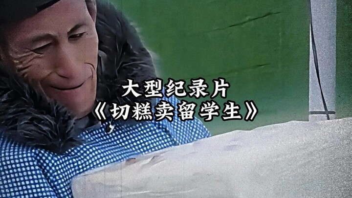 大爷不语，只是一味的切糕