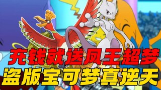 Dapatkan Ho-Oh dan Mewtwo gratis dengan deposit? Pokémon bajakan benar-benar tak terkalahkan!