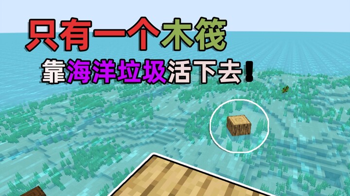 Hanya ada satu rakit! Bertahan hidup dengan mengumpulkan sampah laut? Cara bertahan hidup di Minecra
