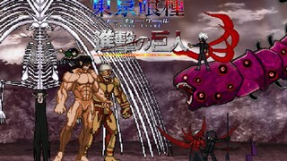 【MUGEN】巨人队vs喰种队（进击的巨人vs东京喰種）|【1080P】【60帧】