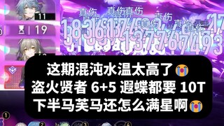 这期混沌水温也太高了，6+5遐蝶10T盗火贤者，下半马芙马该怎么办啊😭