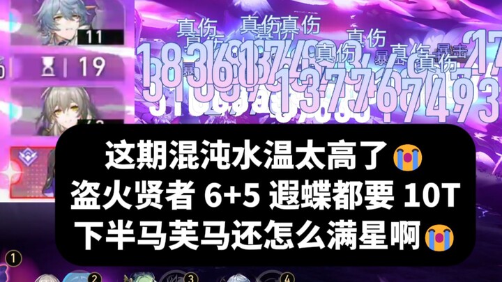 这期混沌水温也太高了，6+5遐蝶10T盗火贤者，下半马芙马该怎么办啊😭