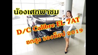 น้องเศกพาชม Nissan นาวาร่า Double cab Calibre EL 7AT #2019 สีดำ