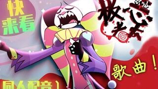 【中文配音】Look at This《快来看》极恶老大填词翻唱