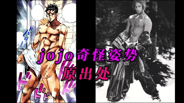 原来jojo里各种奇怪的姿势是参考这些造型