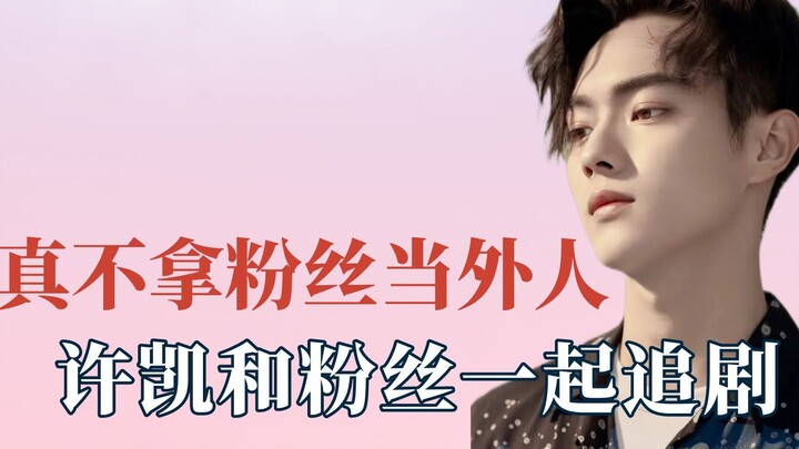 这是真不拿粉丝当外人，许凯和粉丝一起追剧