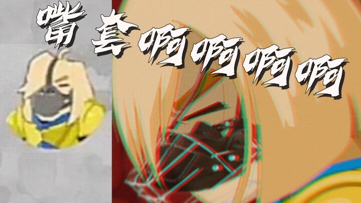 【旺财】嘴套啊家人们！官方人设稿里有嘴套啊！！火速p了！！！嘎！！！！