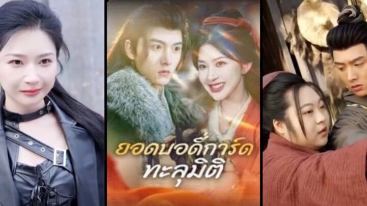 ลู่ถังเสวียน ยอดบอดี้การ์ดทะลุมิติ พร้อมระบบซุปเปอร์มาเก็ต