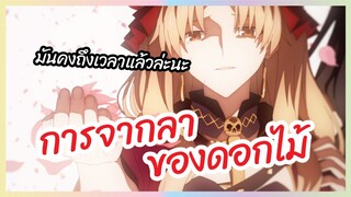 การจากลาของดอกไม้ Fate Grand Order - Zettai Majuu Sensen Babylonia พากย์ไทย