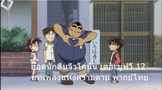 ยอดนักสืบจิ๋วโคนัน เดอะมูฟวี่ 12