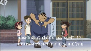 ยอดนักสืบจิ๋วโคนัน เดอะมูฟวี่ 12