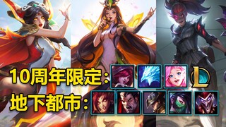 8款新皮肤曝光！十周年限定皮肤：霞,芬妮,凤凰!地下都市：婕拉,诺手,小丑,阿卡丽,卡牌！