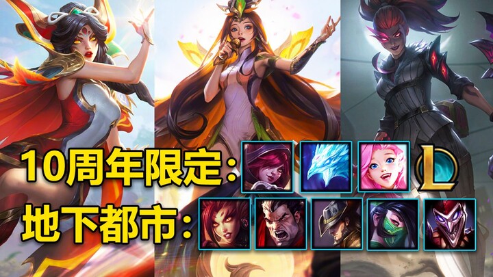 8款新皮肤曝光！十周年限定皮肤：霞,芬妮,凤凰!地下都市：婕拉,诺手,小丑,阿卡丽,卡牌！