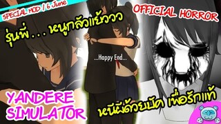 ฟันฝ่าอุปสรรค สู่อ้อมกอดแห่งรักของรุ่นพี่!! Happy Ending - Yandere Simulator [Official Horror Mod]