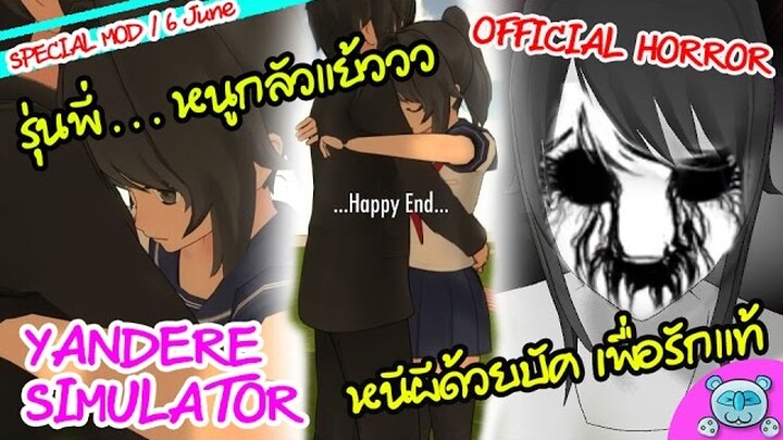 ฟันฝ่าอุปสรรค สู่อ้อมกอดแห่งรักของรุ่นพี่!! Happy Ending - Yandere Simulator [Official Horror Mod]