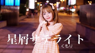 [Dance]BGM: 星屑サテライト