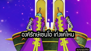 Dragon Ball Super ลูกน้องเซนโอ องครักษ์ 2 คนเก่งแค่ไหน (Zeno Bodyguard) สุริยบุตร