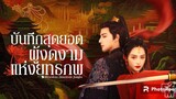 ตอนที่15-16บันทึกสุดยอดผู้งดงามแห่งยุทธภพ