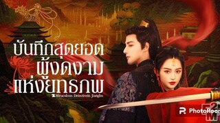 ตอนที่21-22บันทึกสุดยอดผู้งดงามแห่งยุทธภพ