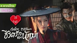 ว่าด้วยชีวิตรักของนักฆ่า  Ep18  END  The Killer is Also Romantic  HD1080P พากย์ไทย [2024]