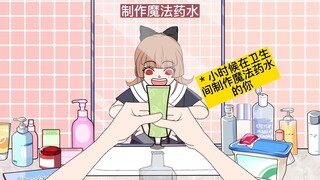 当爸爸妈妈不在家时，制作了魔法药水，结果却是…