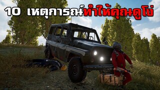 10 เหตุการณ์ที่จะทำให้คุณดูโง่เวลาเล่นเกม PUBG