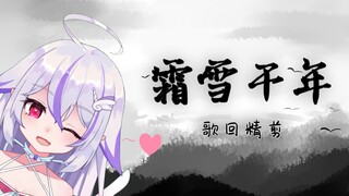 【Unia】异世界妖精咏唱的霜雪千年【歌回精剪】