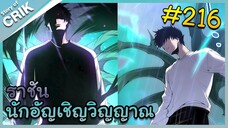 [อ่านมังงะ] เนโครแมนเซอร์ ราชันนักอัญเชิญวิญญาณ ตอนที่ 216