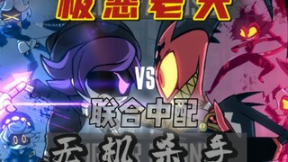 【联合中配/整活】极恶老大VS无机杀手  大伙的配音都有进步呢！