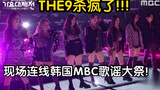 【THE9】新歌韩国跨年舞台首秀！韩文版Dumb Dumb Bomb首次惊艳公布！（伪）其实是粉丝爱心发电填词翻唱