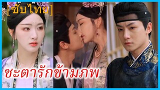 ลู่อวิ๋นเหมี่ยว คุณหนู | ชะตารักข้ามภพ | ยอดชายา พลิกชะตารัก (ซับไทย)