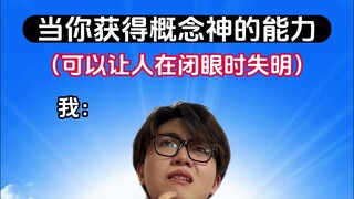 让人闭眼的时候失明有什么用
