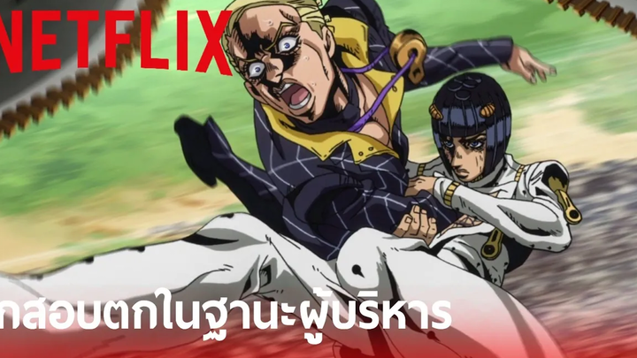 โจโจ้ ล่าข้ามศตวรรษ ภาค 5 บูจาราตี้ ปะทะ โปรชู้ตโต้ พากย์ไทย Netflix