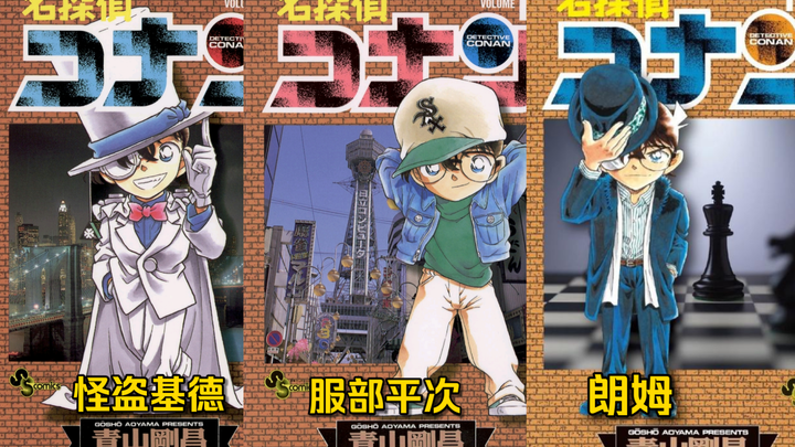 盘点漫画1～107卷中柯南在单行本封面上cos过的角色整理